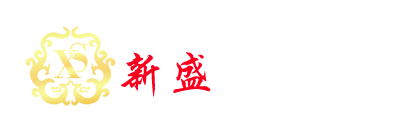 新盛集团